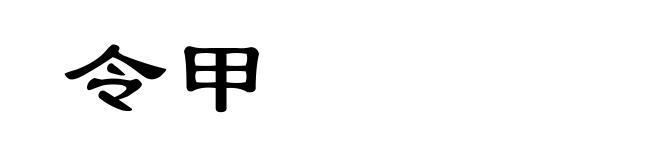 令甲