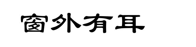 窗外有耳
