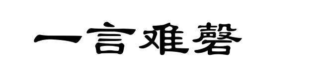 一言难磬