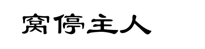 窝停主人