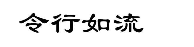 令行如流