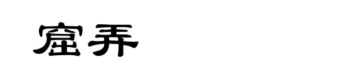 窟弄