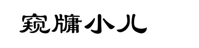 窥牗小儿