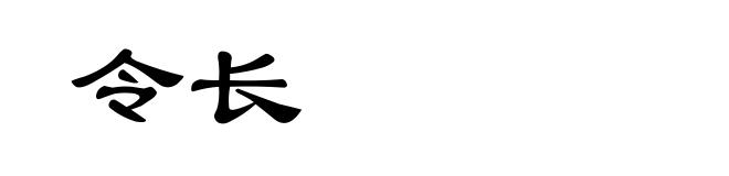 令长