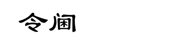 令阃