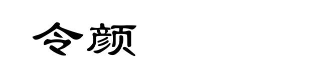 令颜