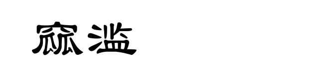 窳滥