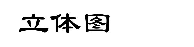 立体图