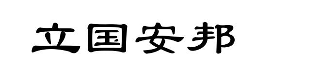 立国安邦
