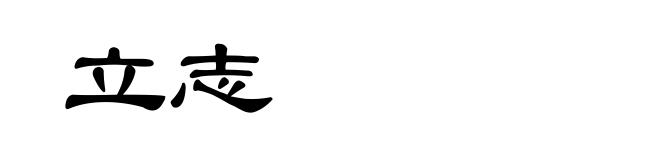 立志