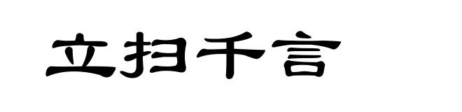 立扫千言
