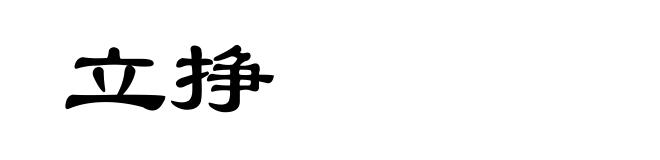 立挣