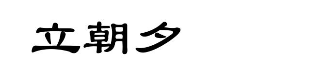 立朝夕