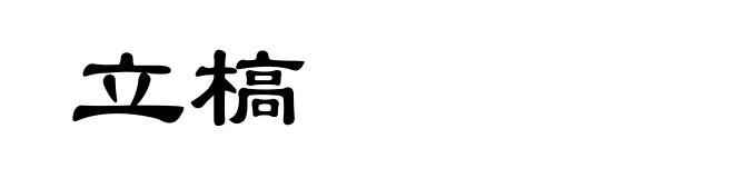 立槁