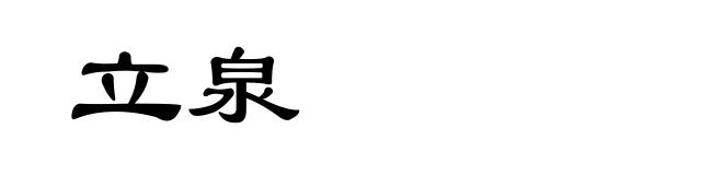 立泉