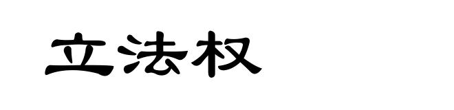 立法权