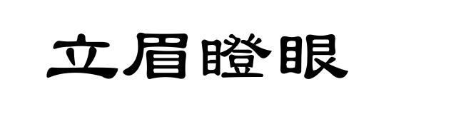 立眉瞪眼