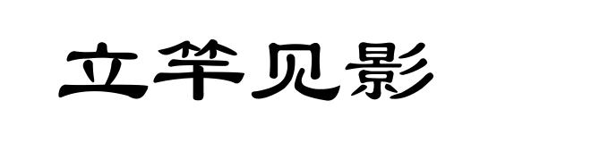 立竿见影
