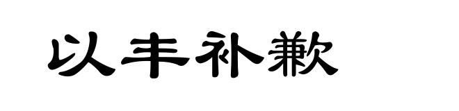 以丰补歉