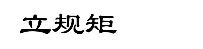 立规矩