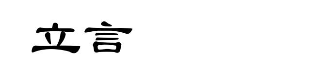 立言