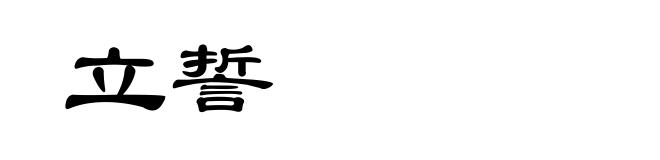 立誓
