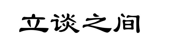 立谈之间