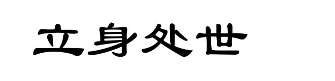 立身处世