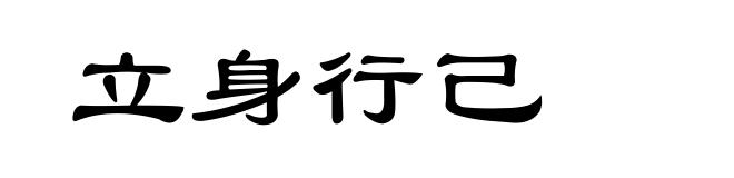 立身行己
