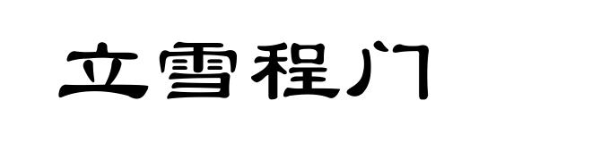 立雪程门