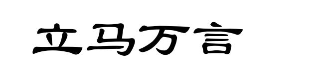 立马万言