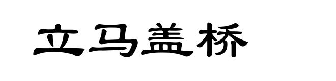 立马盖桥