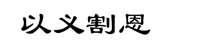 以义割恩