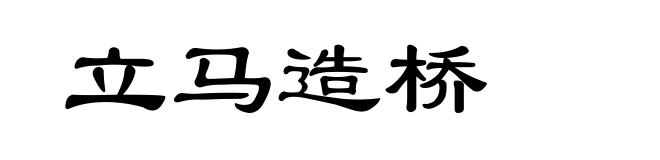 立马造桥