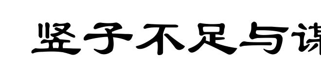 竖子不足与谋