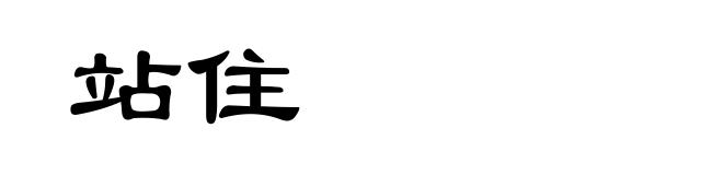 站住