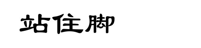 站住脚