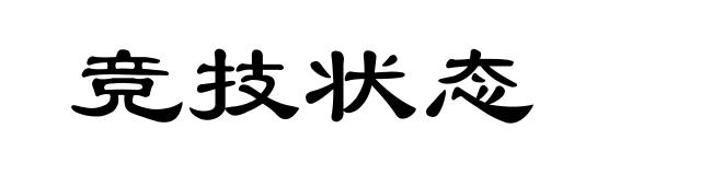 竞技状态