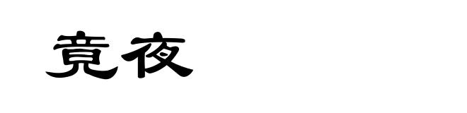 竟夜