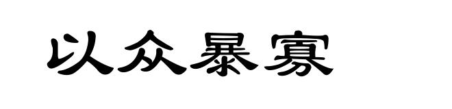 以众暴寡