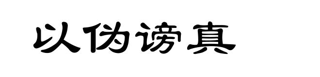 以伪谤真