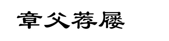 章父荐屦