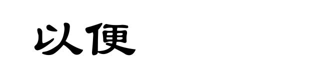 以便