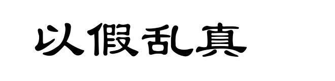 以假乱真