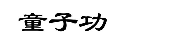 童子功