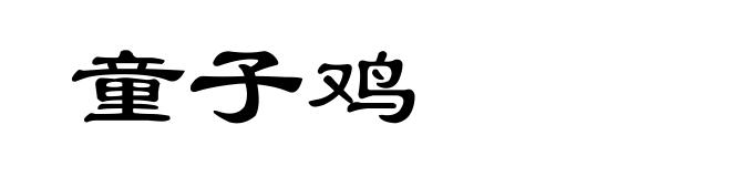 童子鸡