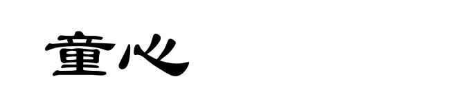 童心