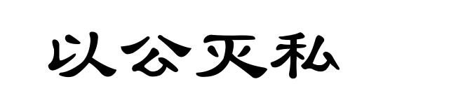 以公灭私
