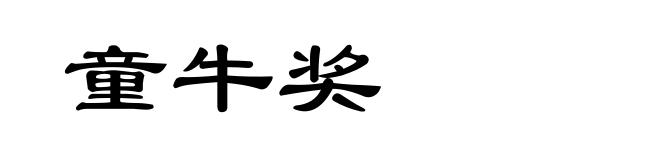 童牛奖