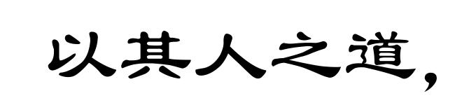 以其人之道,还治其人之身